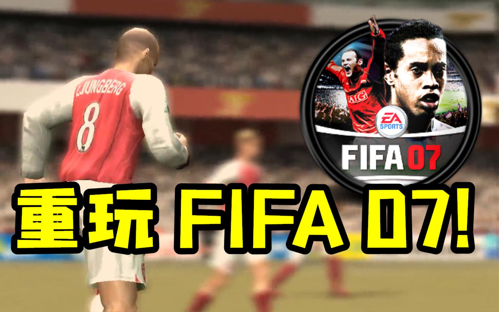 12年前的FIFA07,居然比现在好玩!EA长点心吧!【粤语中字】哔哩哔哩bilibili