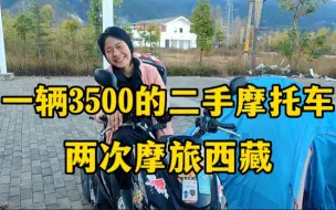 95后妹子，3500买了一辆国产的二手摩托车，两次进藏，跑了两万多公里，最久连续露营三个月，全车伤痕累累，她到底经历了什么