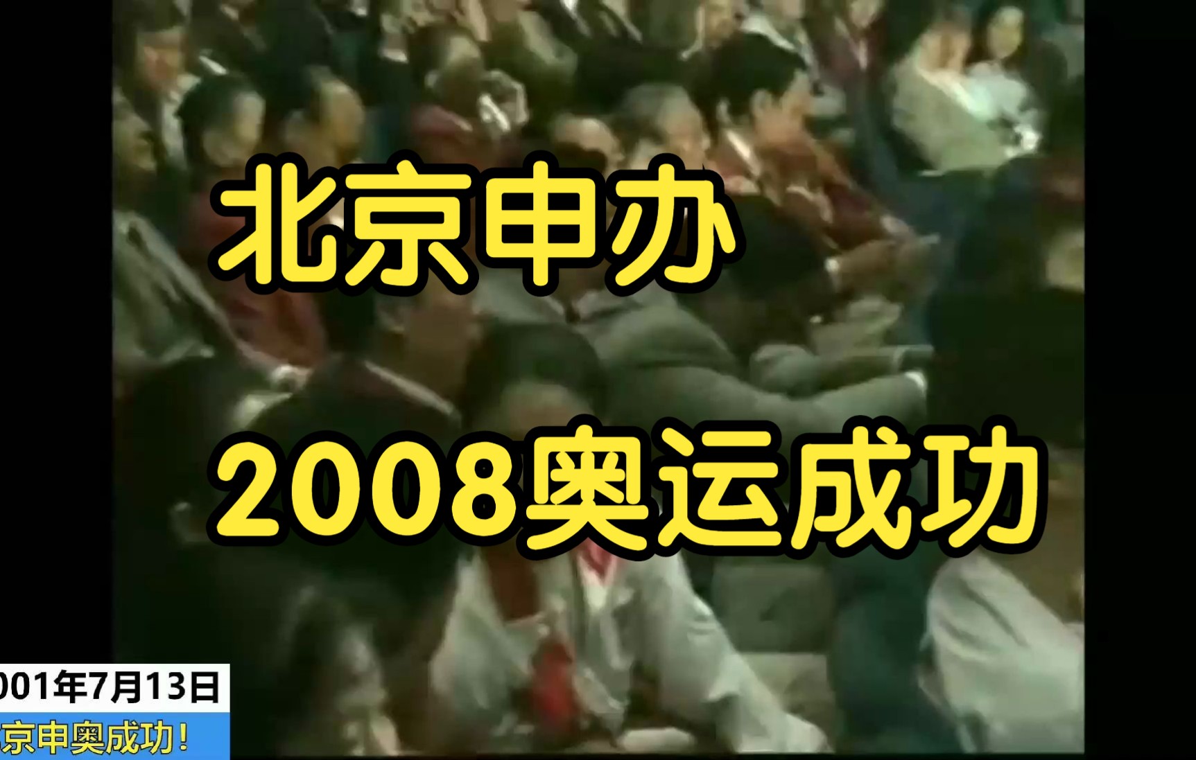 2001年7月13日,国际奥委会投票决定北京为2008年奥运会举办城市!哔哩哔哩bilibili