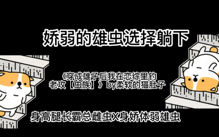 【推文】“叛逆”虫族文(虫族第四爱)《穿成雄子后我在恋综里钓老攻【虫族】》哔哩哔哩bilibili