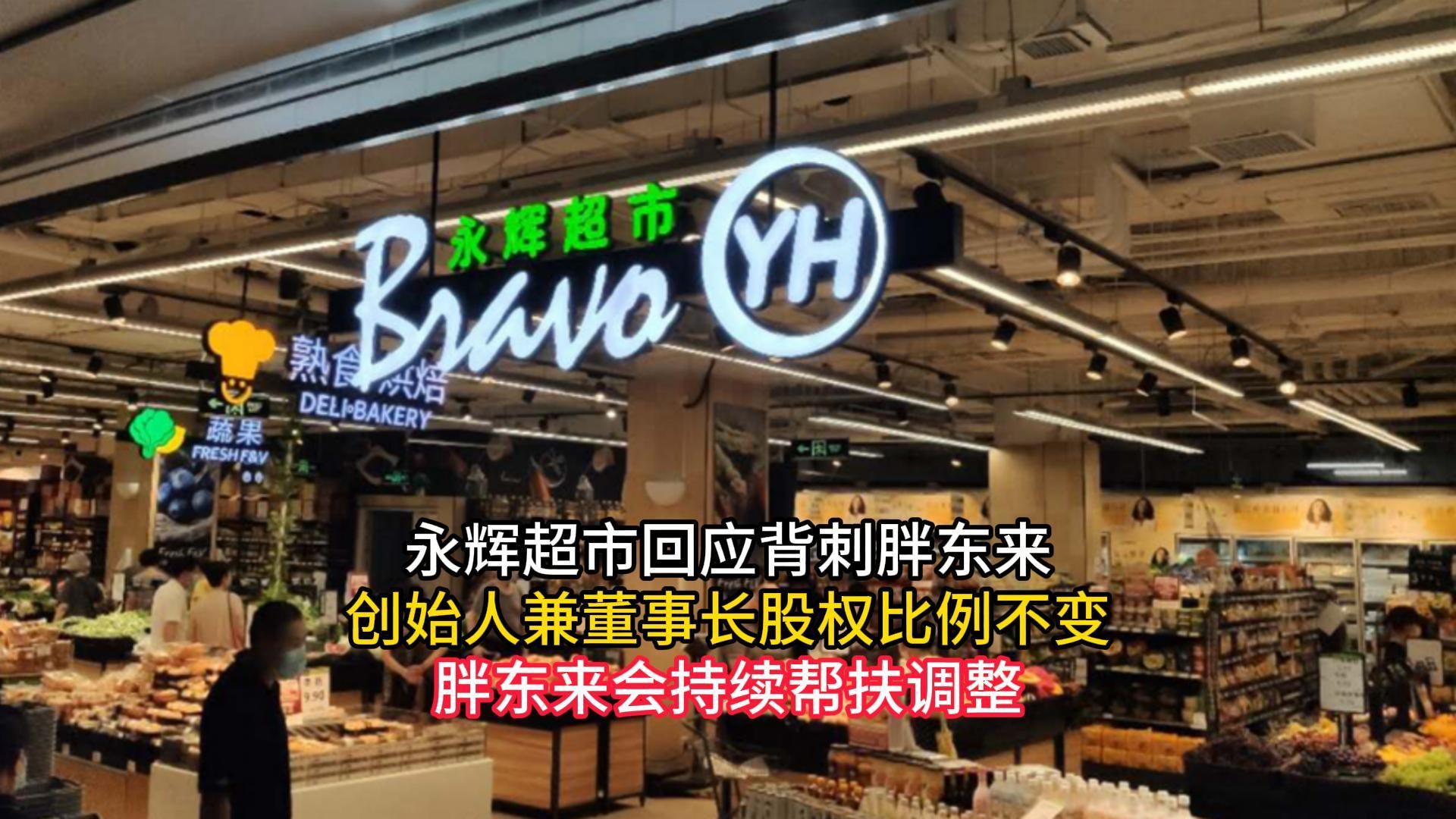 永辉超市回应背刺胖东来,创始人兼董事长股权比例不变,胖东来会持续帮扶调整哔哩哔哩bilibili