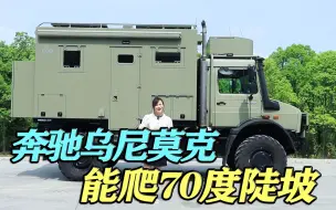 Download Video: 398W值吗？奔驰乌尼莫克越野房车，8个前进挡，6个倒退挡