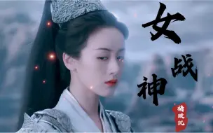 Скачать видео: 【琉璃/璇玑超A名场面】褚璇玑A爆全场，女战神天下第一！