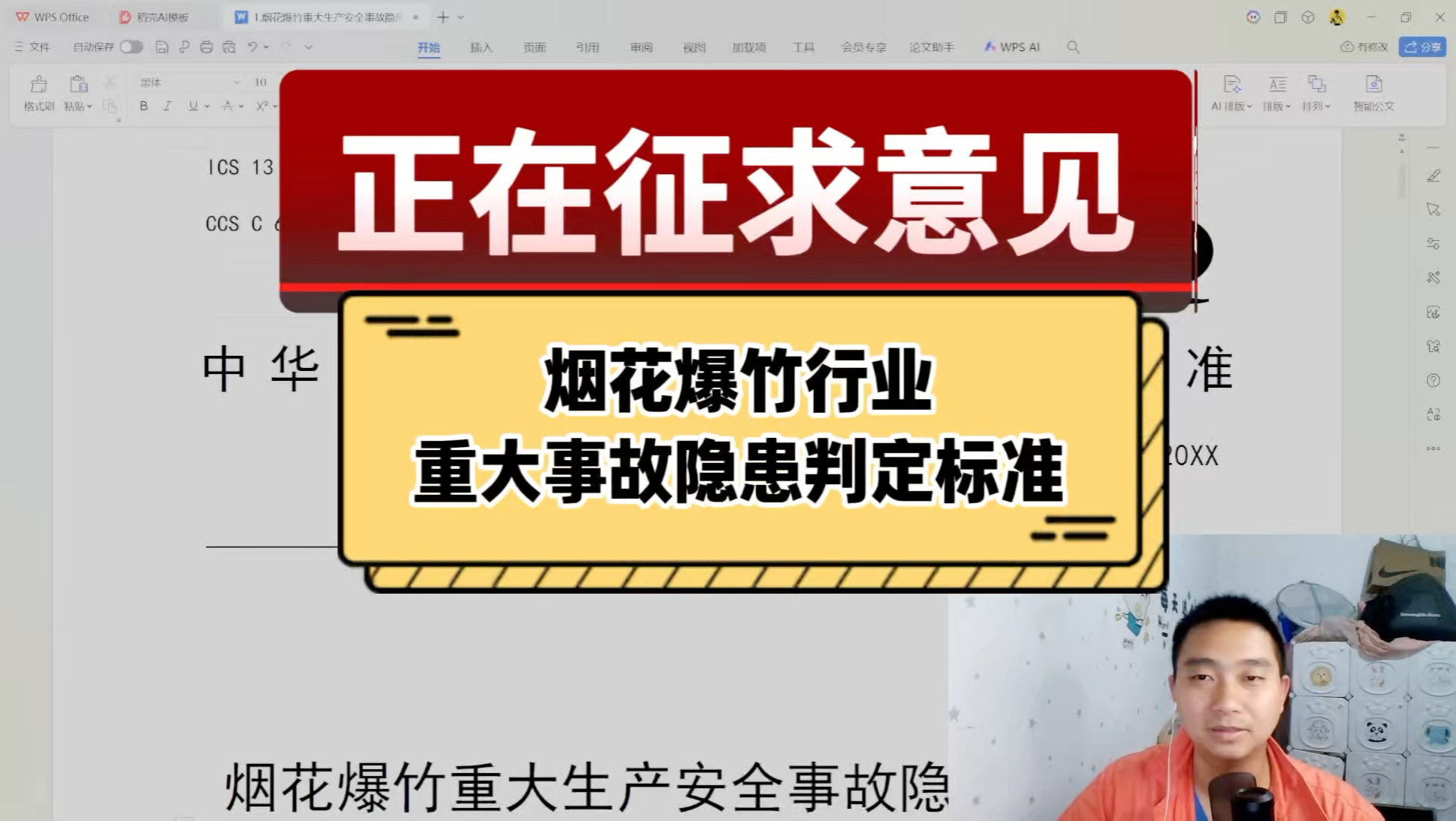 烟花爆竹重大生产安全事故隐患判定准则征求意见稿解析！