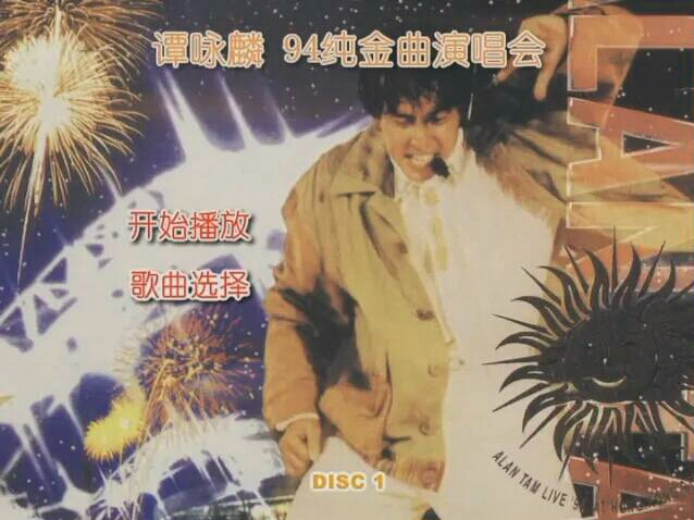 [图]譚詠麟1994純金曲演唱會【香港大球場】雙角度DTS5.1DVD-9環球夢想再版3W大神自製PS 簡體中文DVD菜單