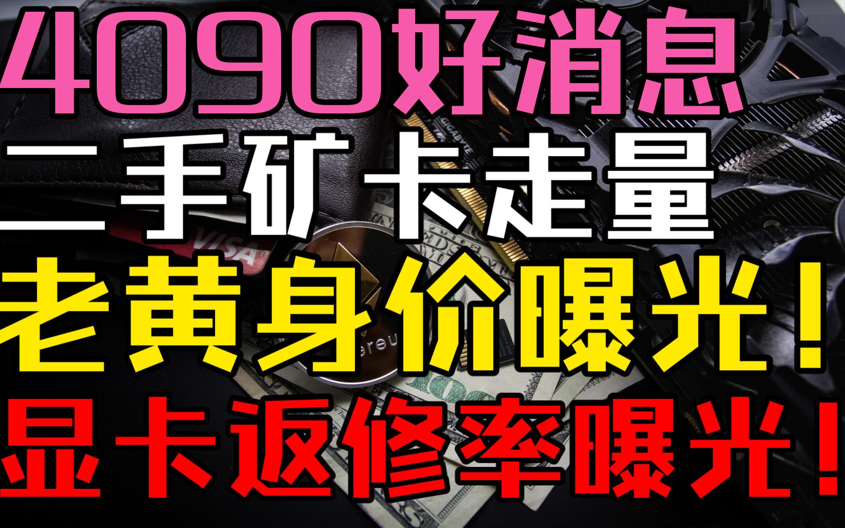 二手显卡走量!老黄身价 曝光!显卡返修率 曝光!4090直播间现货!—显卡&矿卡资讯/分析/监控【2月1日】哔哩哔哩bilibili