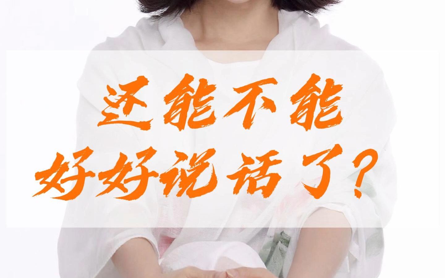 还能不能好好说话了?