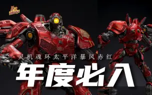 机甲爱好者狂喜！300多块做这么牛逼？【DHB Toys】环太平洋暴风赤红灵机魂