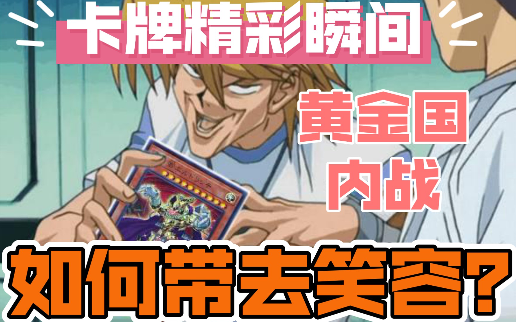 【遊戲王md】論黃金國內戰裡,如何帶來笑容