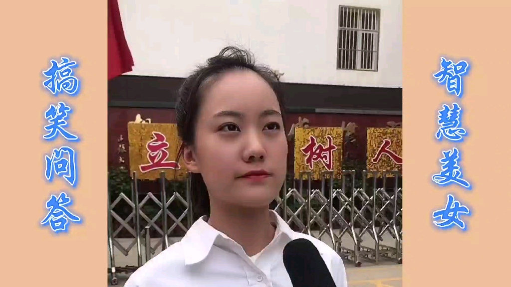 [图]美女搞笑问答1：骂人就说二百五？原来是这么回事！