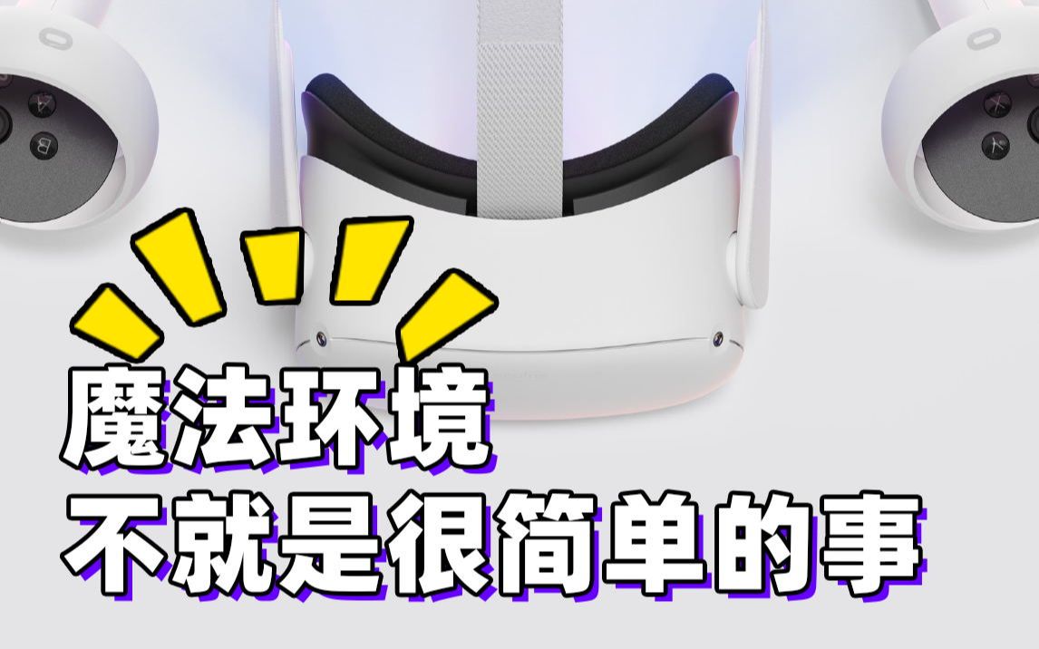 [图]oculus quest2创建激活环境 无需路由器 教你如何学会科学玩转quest2