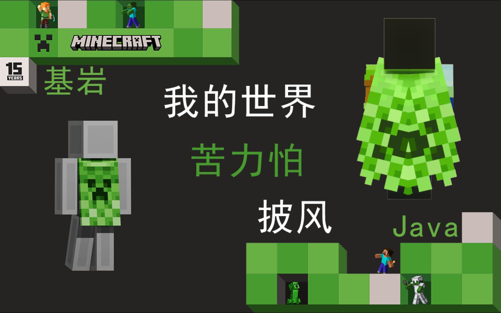 我的世界15周年苦力怕披风获取(双端)