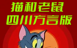 【动画】猫和老鼠四川方言版 [95集]哔哩哔哩bilibili