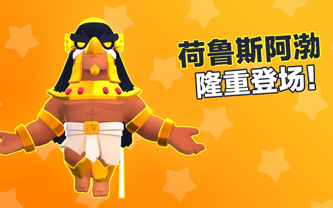 【荒野乱斗】荷鲁斯阿渤闪耀登场!