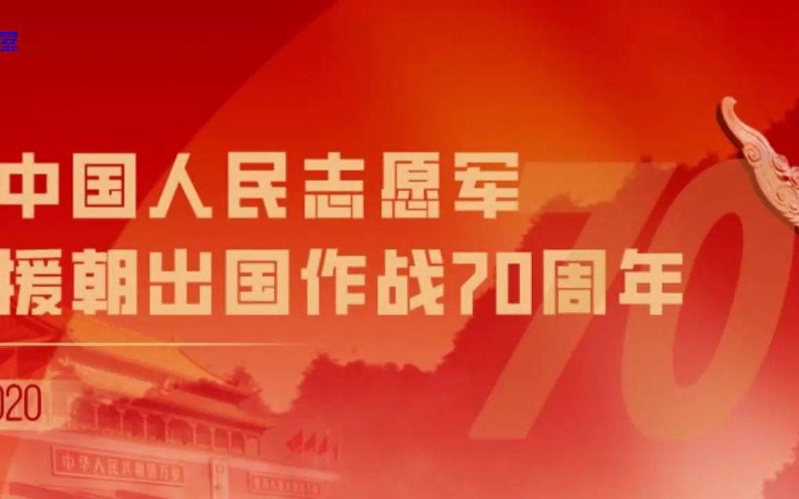 2020抗美援朝70周年哔哩哔哩bilibili