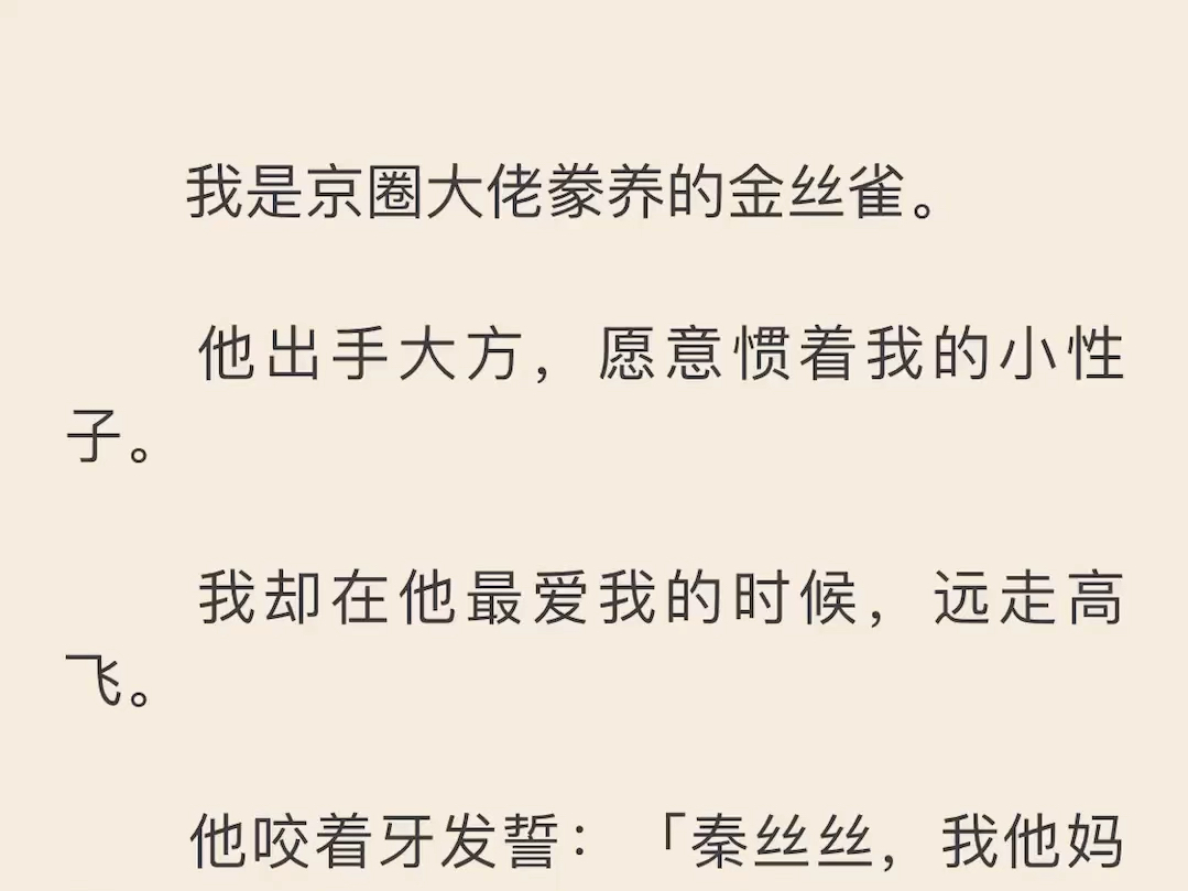 【完】我是京圈大佬豢养的金丝雀.他出手大方愿意惯着我的小性子哔哩哔哩bilibili