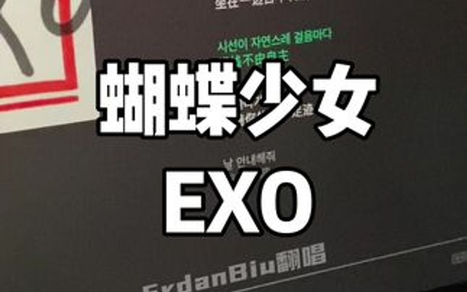 回复 蝴蝶少女exo 女声翻唱