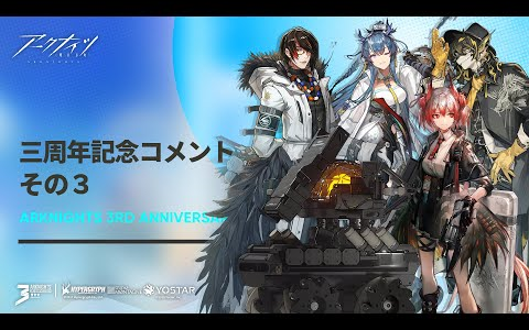 【明日方舟】日韩国际服三周年声优祝福视频3【生肉】明日方舟