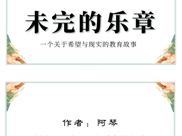 《未完的乐章》—育人故事(演讲)哔哩哔哩bilibili