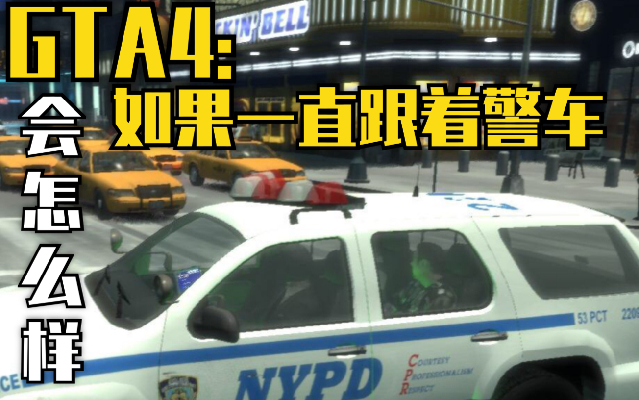 [图]【GTA4】一直跟着警车会发什么