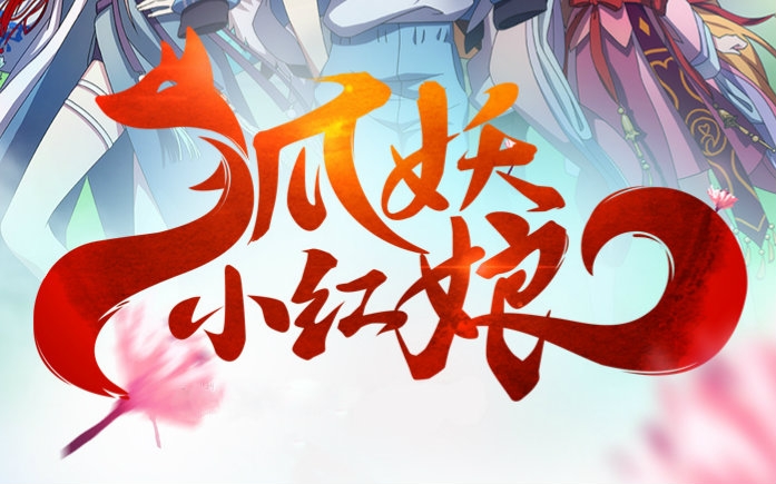 【翻唱】【浮生&她说】狐妖小红娘《东流》