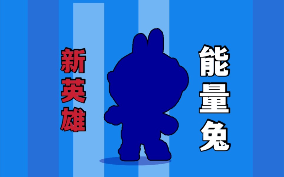 可妮兔麦克斯皮肤八折入手_哔哩哔哩bilibili_荒野乱斗