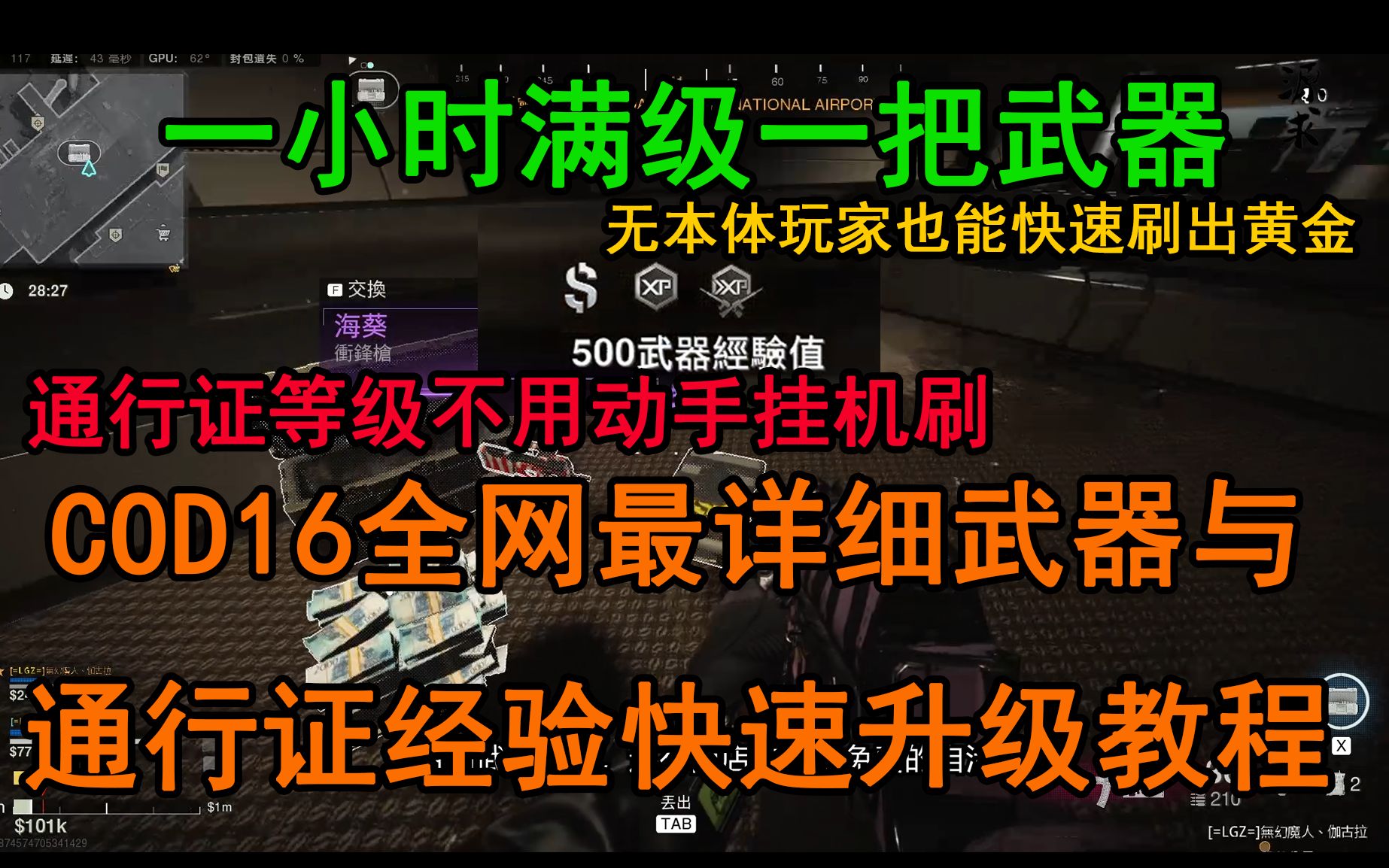 【源求】使命召唤16全网超详细武器快速升级及通行证挂机升级教程!武器升级同时刷人头,无游戏本体玩家想快速升级武器经验,刷黄金再也不是梦了!...