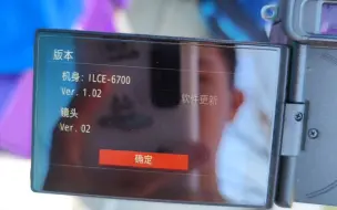 Video herunterladen: 索尼a6700 v1.02固件切换对焦点后有概率半按快门自动对焦不工作