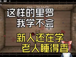 Download Video: 陈哥的以撒点播局①⑥③ 看之前：陈哥教你玩里罗 看之后：学不会 告辞