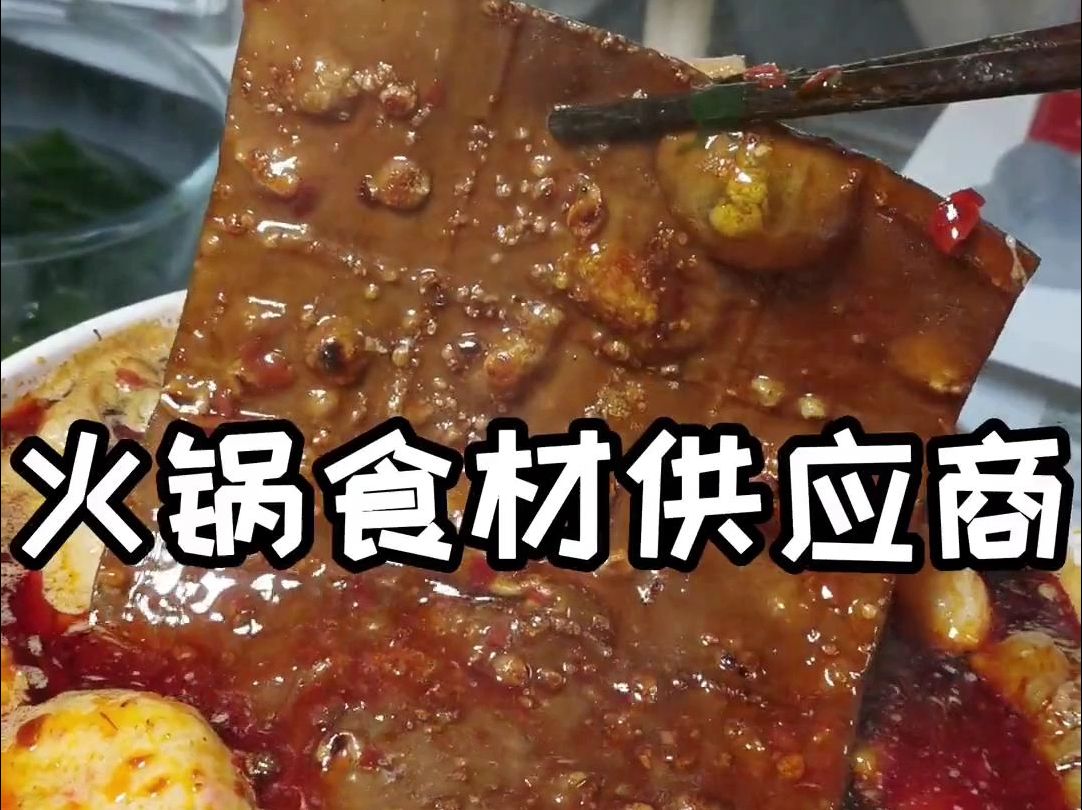 扒到火锅食材供应商在家一折吃到爽哔哩哔哩bilibili