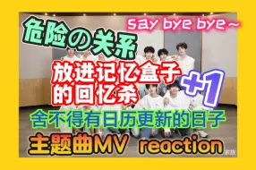 Tải video: 【危险的关系｜《落日只会道别》MV reaction】今天刚好看到了美丽的落日，这首歌很应景～