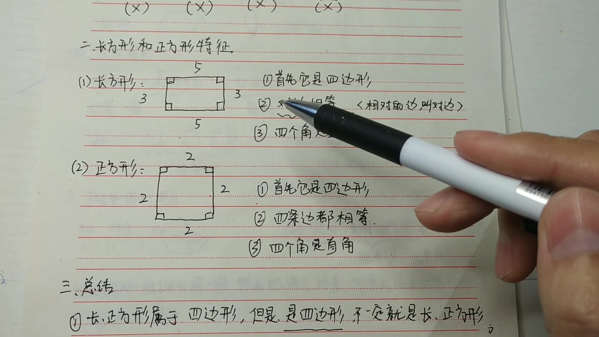 [图]三数上，四边形、长方形、正方形的特征以及彼此间的联系