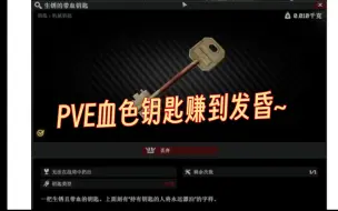 Download Video: 街区血色钥匙血赚6千万-PVE血赚时刻