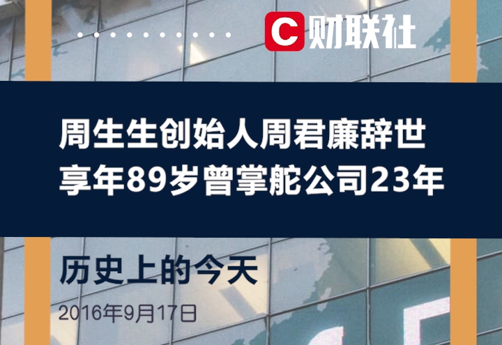 历史上的今天2016年9月17日周生生创始人周君廉辞世享年89岁