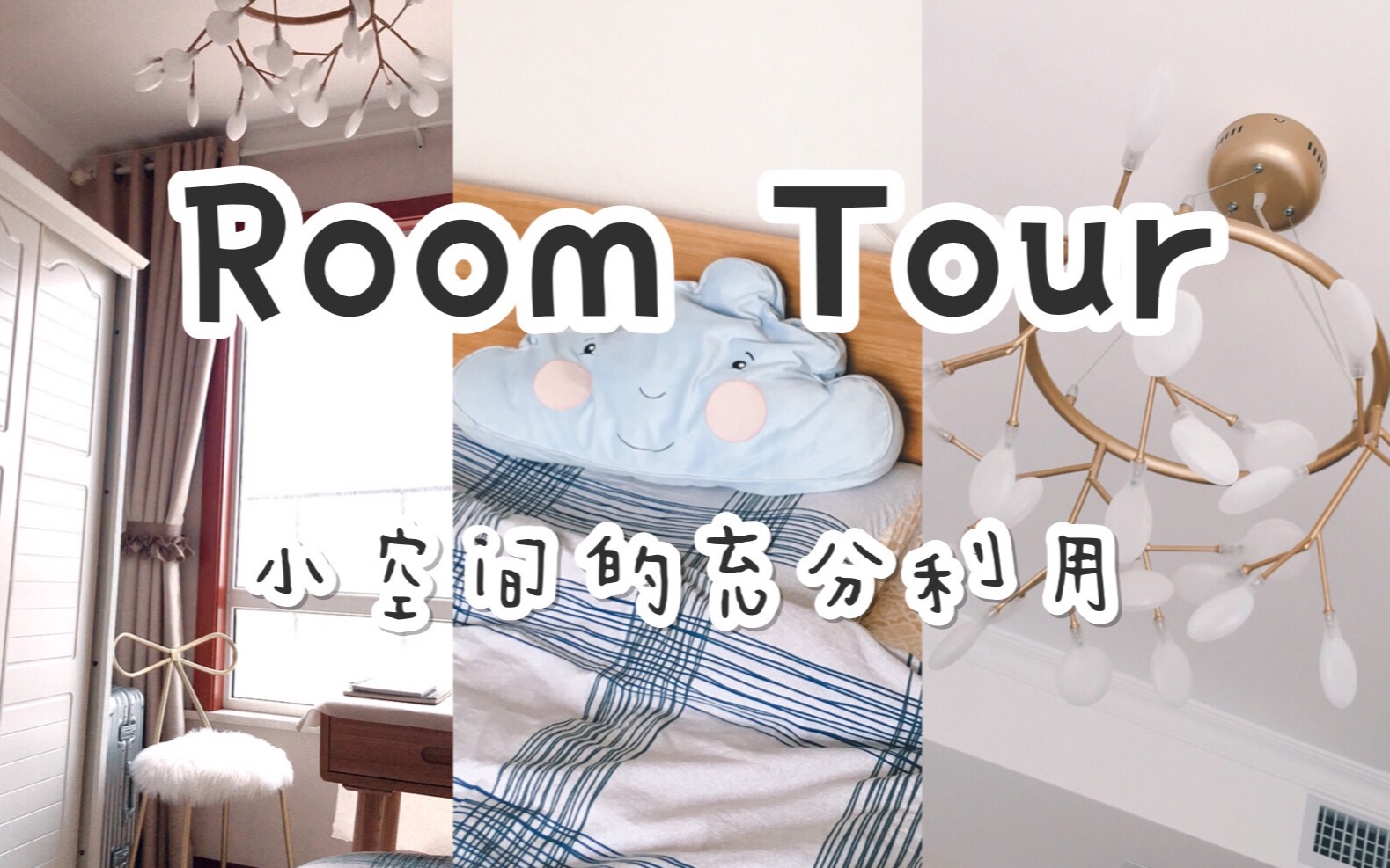 [图]Room Tour｜参观我的房间｜9平米小空间如何布局收纳