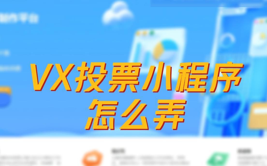 微信投票小程序怎么弄哔哩哔哩bilibili