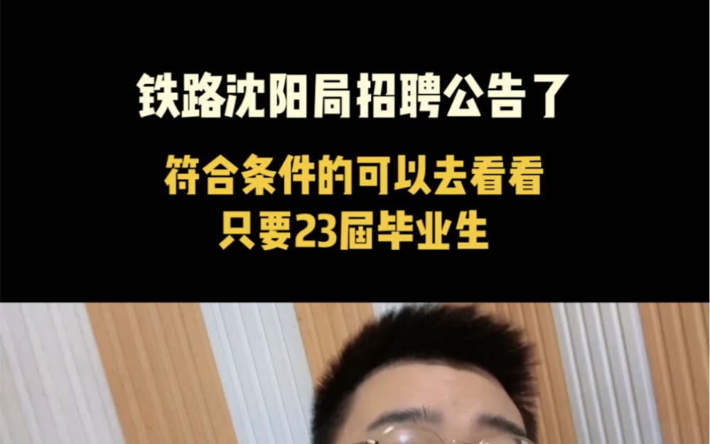 抱歉发晚了!沈阳铁路局招聘公告哔哩哔哩bilibili