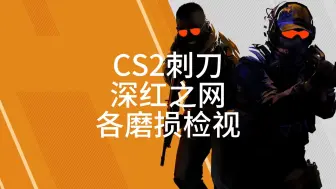 CS2刺刀-深红之网各磨损检视