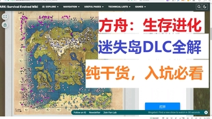 猹某 方舟免费dlc迷失岛已发布 让帅小伙带你了解地图整体概貌 哔哩哔哩 つロ干杯 Bilibili
