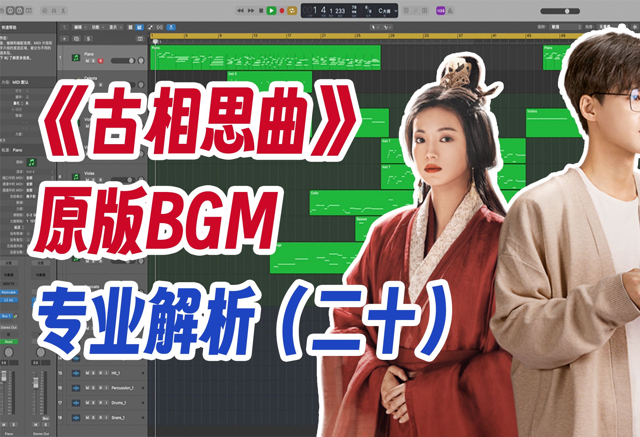 《古相思曲》原版BGM专业解析番外篇(二十)哔哩哔哩bilibili