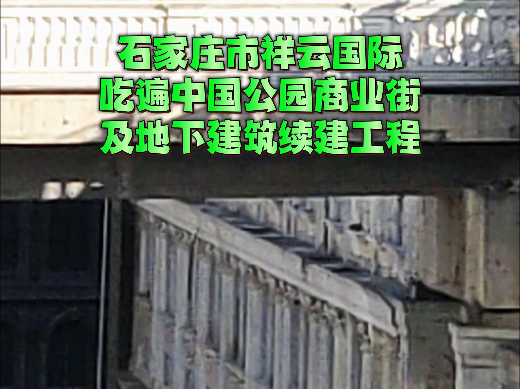 石家庄市祥云国际吃遍中国公园商业街及地下建筑续建工程哔哩哔哩bilibili