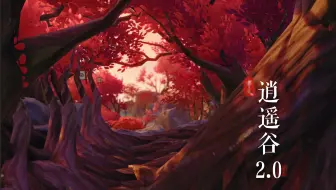 【尘歌壶·逍遥谷2.0】那天我在云海之中寻得一处仙境…（遐思地深度下沉）