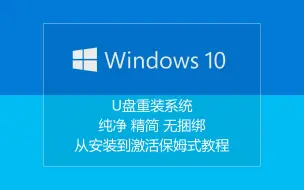 Download Video: 【重装系统】从安装到激活，U盘安装官方原版纯净系统，包教包会