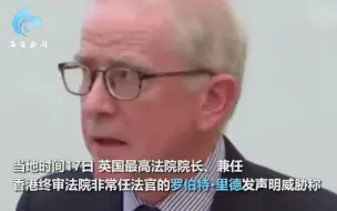 Download Video: 英国威胁停止向香港派遣法官 港方回应“反将一军”