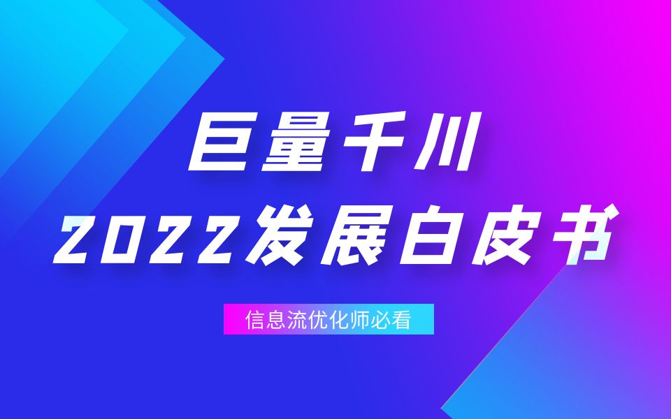 [图]《巨量千川2022发展白皮书》中，值得关注的几个数据！