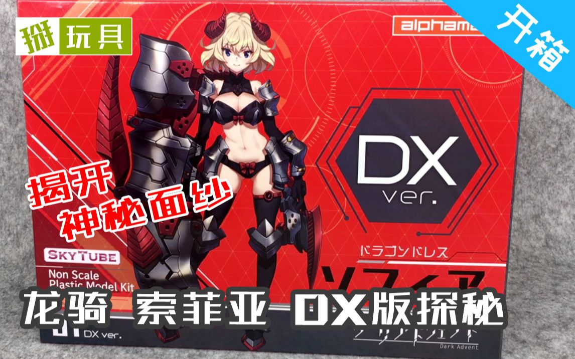 alphamax 龙骑 索菲亚 dx版探秘!掰玩具352期