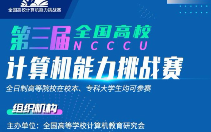 快来参加“2021年第三届全国高校计算机能力挑战赛”,国家级研究会主办!http://www.ncccu.org.cn/reg91486.html哔哩哔哩bilibili