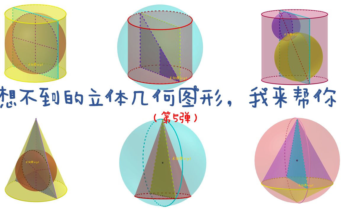 [图]想不到的立体几何图形，我来帮你！第5弹：圆柱、圆锥的外接球和内切球，双球双锥【未知数wyt】