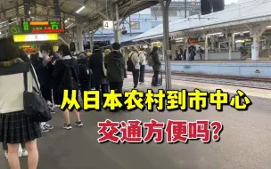 住在日本农村进城方便吗？坐电车20分钟13块，路过都是农田村庄