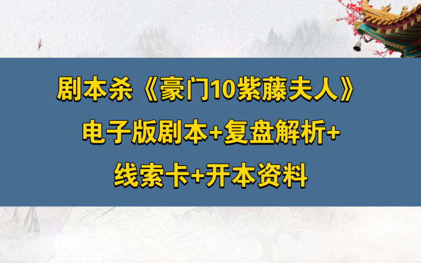 [图]剧本杀《豪门10紫藤夫人》电子版剧本+复盘解析+线索卡+开本资料